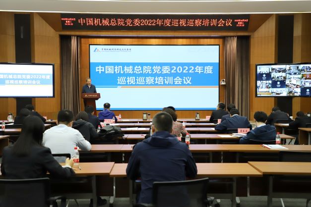 中国机械总院党委召开2022年度巡视巡察培训会议
